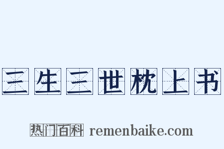 三生三世枕上书是什么意思的图片